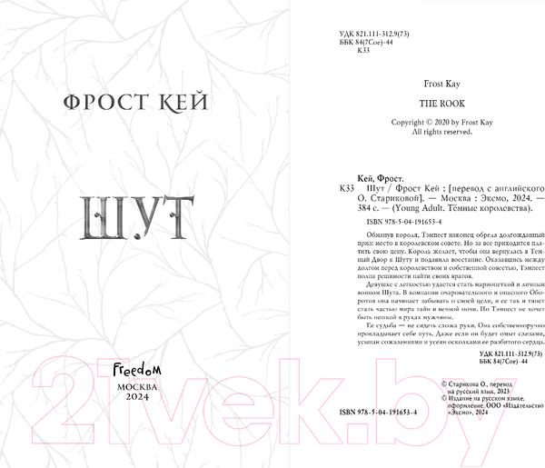 Изображение товара Книга FreeDom Шут / 9785041916534 (Кей Ф.)