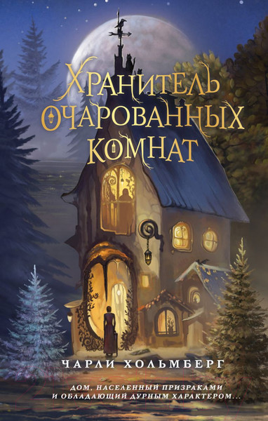 Изображение товара Книга FreeDom Хранитель очарованных комнат / 9785041798161 (Хольмберг Ч.)