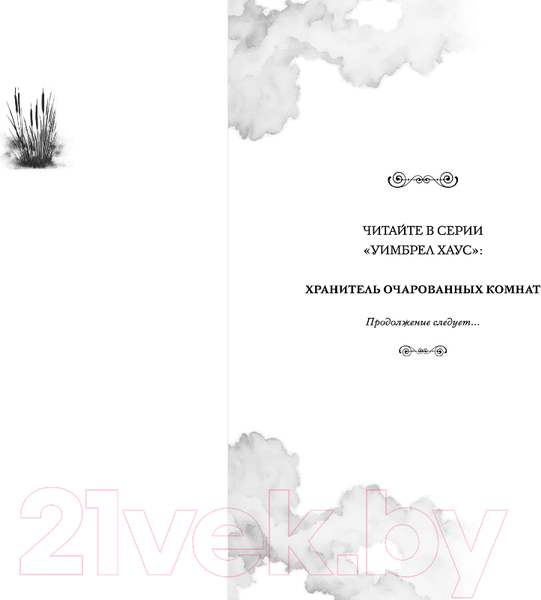 Изображение товара Книга FreeDom Хранитель очарованных комнат / 9785041798161 (Хольмберг Ч.)