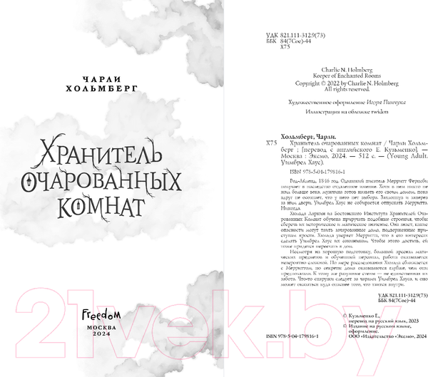 Изображение товара Книга FreeDom Хранитель очарованных комнат / 9785041798161 (Хольмберг Ч.)