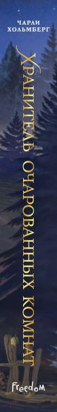 Изображение товара Книга FreeDom Хранитель очарованных комнат / 9785041798161 (Хольмберг Ч.)
