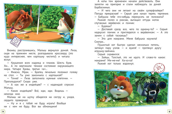 Изображение товара Книга Эксмо Барбоскины. Летние приключения, твердая обложка