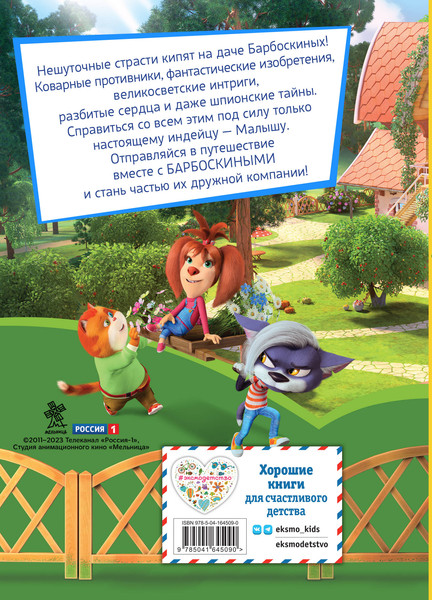 Изображение товара Книга Эксмо Барбоскины. Летние приключения, твердая обложка