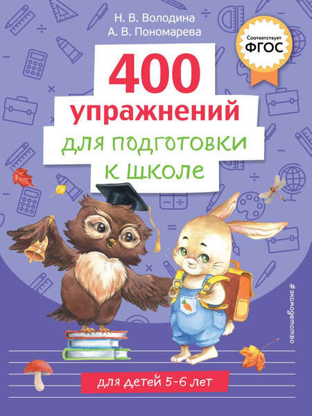 Изображение товара Развивающая книга Эксмо 400 упражнений для подготовки к школе / 9785041766481 (Пономарева Алла, Володина Наталия )