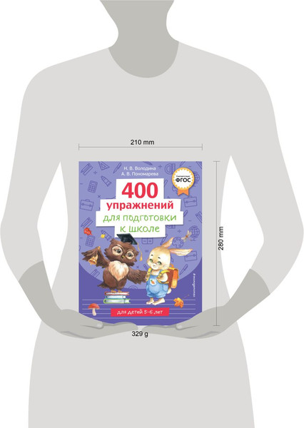Изображение товара Развивающая книга Эксмо 400 упражнений для подготовки к школе / 9785041766481 (Пономарева Алла, Володина Наталия )