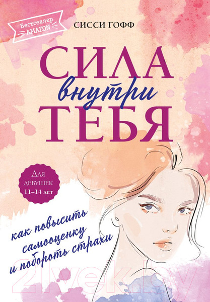 Изображение товара Книга Эксмо Сила внутри тебя. Как повысить самооценку и побороть страхи (Гофф С.)