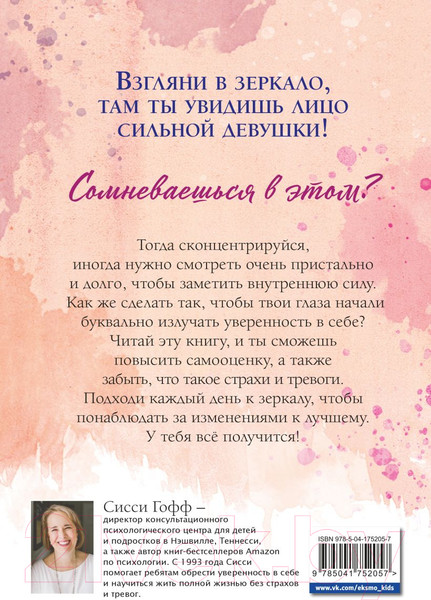 Изображение товара Книга Эксмо Сила внутри тебя. Как повысить самооценку и побороть страхи (Гофф С.)