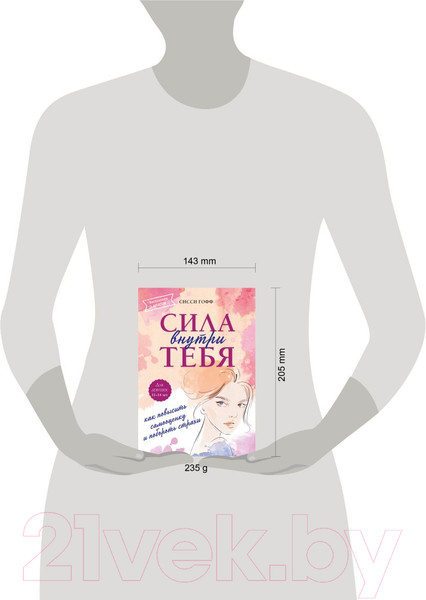 Изображение товара Книга Эксмо Сила внутри тебя. Как повысить самооценку и побороть страхи (Гофф С.)
