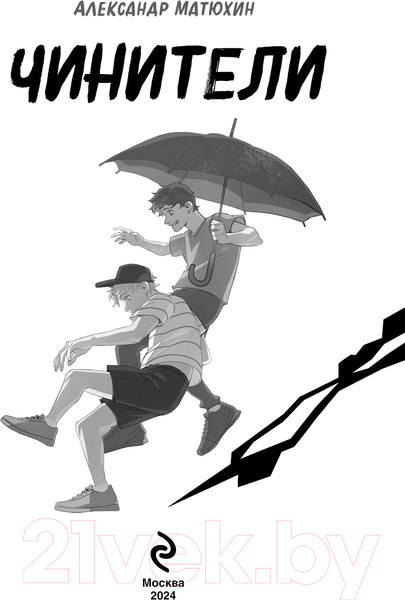 Изображение товара Книга Эксмо Чинители / 9785041816391 (Матюхин А.А.)