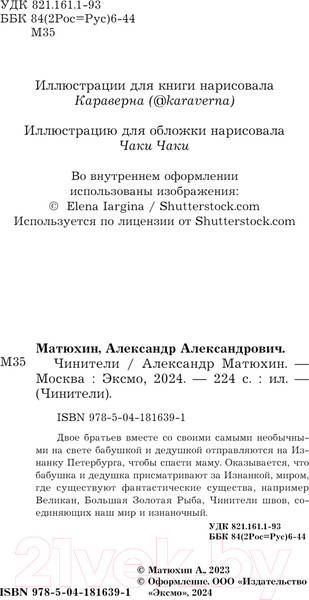 Изображение товара Книга Эксмо Чинители / 9785041816391 (Матюхин А.А.)