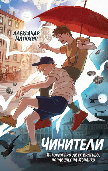 Изображение товара Книга Эксмо Чинители / 9785041816391 (Матюхин А.А.)