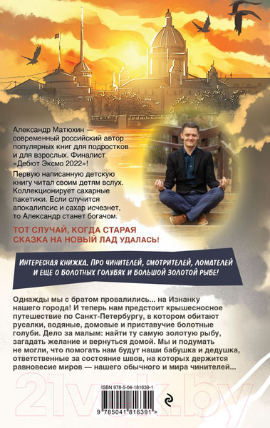 Изображение товара Книга Эксмо Чинители / 9785041816391 (Матюхин А.А.)