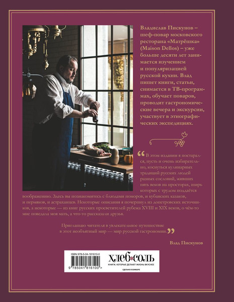Изображение товара Книга ХлебСоль Русская кухня. Главное за 500 лет / 9785041816100 (Пискунов В.)