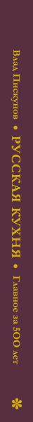 Изображение товара Книга ХлебСоль Русская кухня. Главное за 500 лет / 9785041816100 (Пискунов В.)