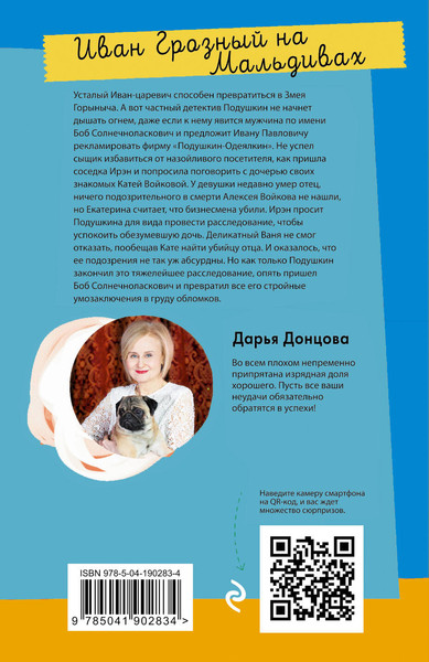 Изображение товара Книга Эксмо Иван Грозный на Мальдивах / 9785041902834 (Донцова Д.А.)