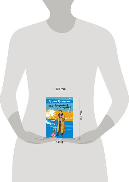 Изображение товара Книга Эксмо Иван Грозный на Мальдивах / 9785041902834 (Донцова Д.А.)