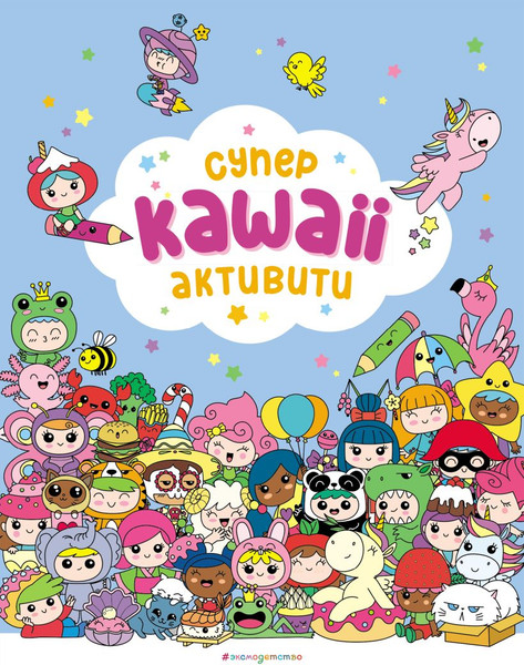 Изображение товара Развивающая книга Эксмо Самые кавайные активити, мягкая обложка