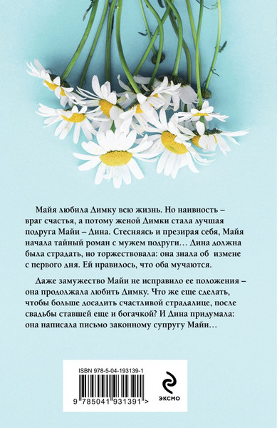 Изображение товара Книга Эксмо Муж в обмен на счастье / 9785041931391 (Колочкова В.)