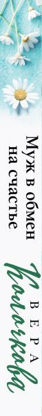 Изображение товара Книга Эксмо Муж в обмен на счастье / 9785041931391 (Колочкова В.)
