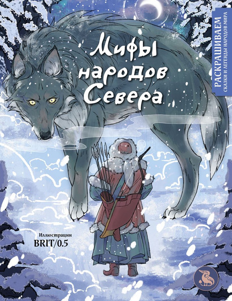 Изображение товара Раскраска-антистресс Эксмо Мифы народов севера. Раскрашиваем сказки и легенды народов мира