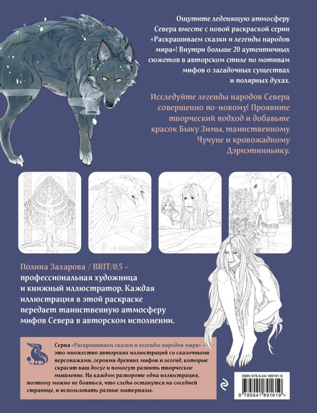 Изображение товара Раскраска-антистресс Эксмо Мифы народов севера. Раскрашиваем сказки и легенды народов мира