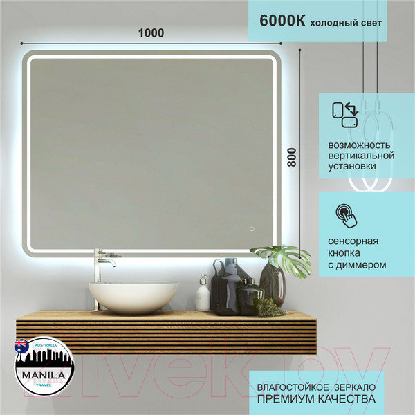 Изображение товара Зеркало Алмаз-Люкс Manila 10080s-6 (100x80см, с подсветкой и сенсорной кнопкой)