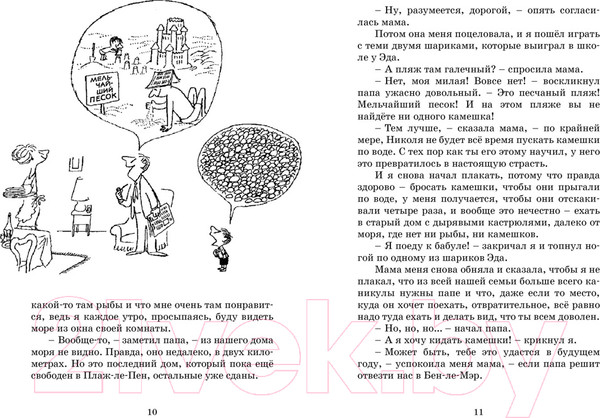Изображение товара Книга Махаон Каникулы малыша Николя / 9785389245600 (Госинни Р.)