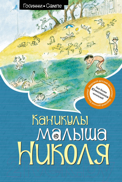 Изображение товара Книга Махаон Каникулы малыша Николя / 9785389245600 (Госинни Р.)
