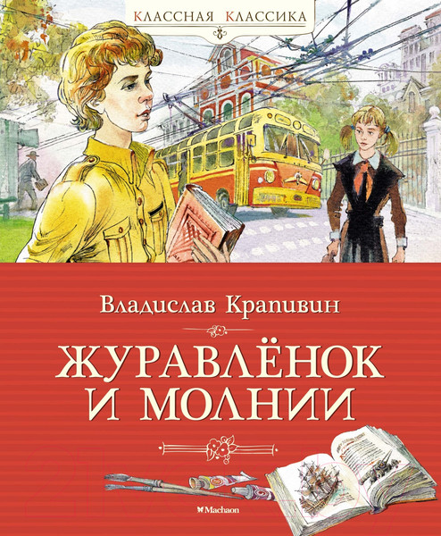 Изображение товара Книга Махаон Журавленок и молнии / 9785389202931 (Крапивин В.)