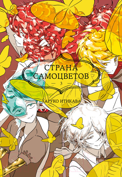 Изображение товара Манга Азбука Страна самоцветов. Книга 3 / 9785389245310 (Итикава Х.)