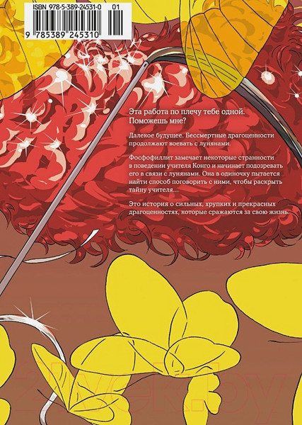 Изображение товара Манга Азбука Страна самоцветов. Книга 3 / 9785389245310 (Итикава Х.)