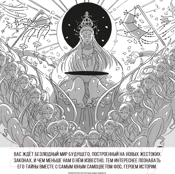 Изображение товара Манга Азбука Страна самоцветов. Книга 3 / 9785389245310 (Итикава Х.)