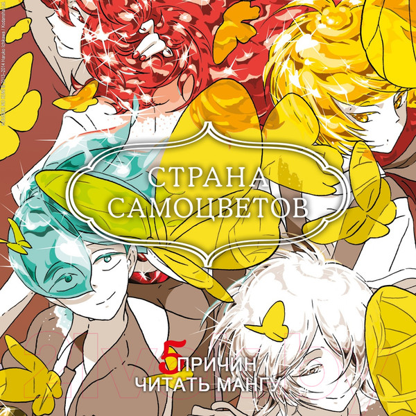 Изображение товара Манга Азбука Страна самоцветов. Книга 3 / 9785389245310 (Итикава Х.)