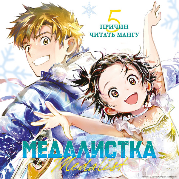 Изображение товара Манга Азбука Медалистка. Книга 3 / 9785389245327 (Цурумаикада)