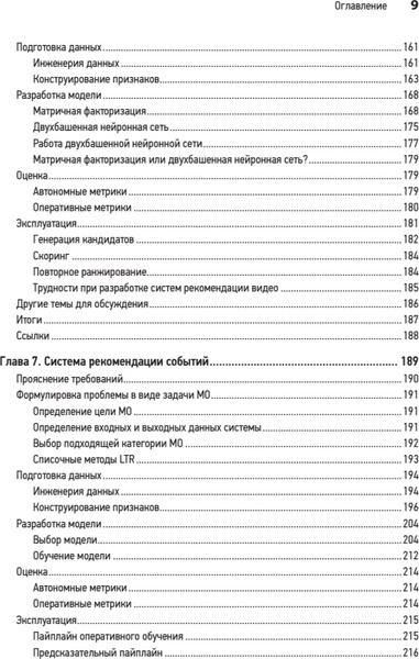 Изображение товара Книга Питер System Design. Машинное обучение, мягкая обложка (Сюй Алекс)