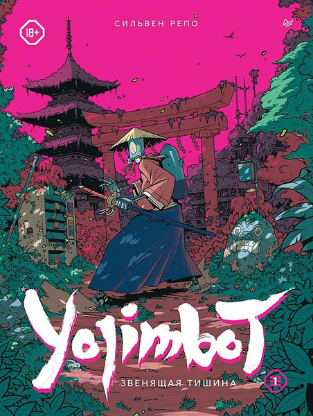 Изображение товара Комикс Питер Yojimbot. Звенящая тишина. Графический роман / 9785001169499 (Репо С.)