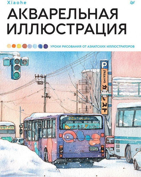 Изображение товара Книга Питер Акварельная иллюстрация, твердая обложка (Xiaohe)