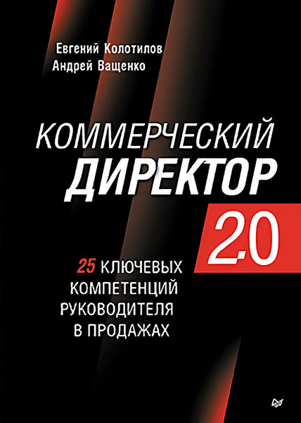 Изображение товара Книга Питер Коммерческий директор 2.0, твердая обложка (Ващенко Андрей, Колотилов Евгений)