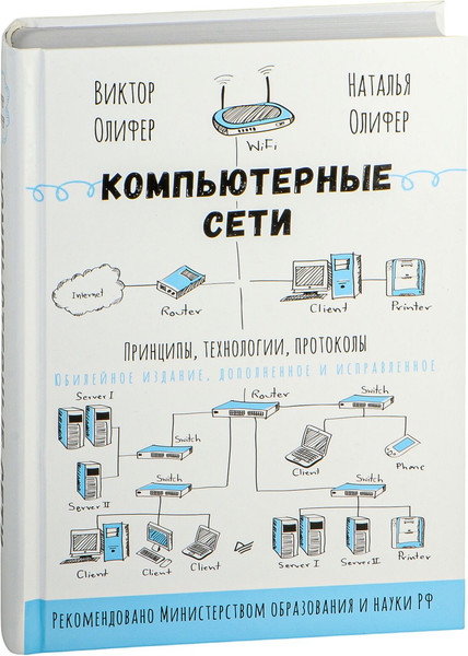 Изображение товара Книга Питер Компьютерные сети. Принципы, технологии, протоколы (Олифер Виктор)