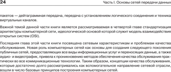 Изображение товара Книга Питер Компьютерные сети. Принципы, технологии, протоколы (Олифер Виктор)