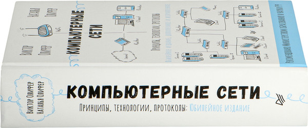 Изображение товара Книга Питер Компьютерные сети. Принципы, технологии, протоколы (Олифер Виктор)