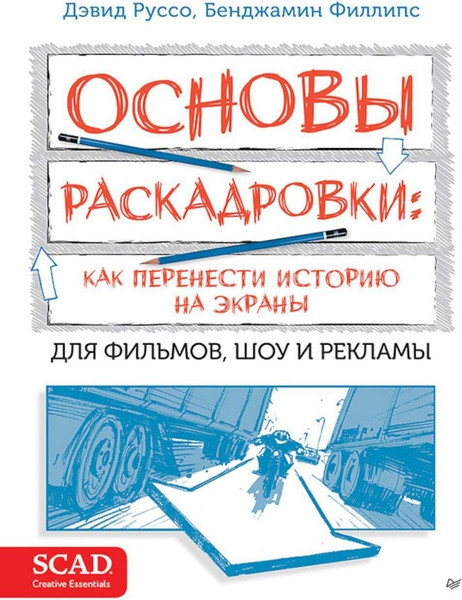 Изображение товара Книга Питер Основы раскадровки: как перенести историю на экраны (Руссо Дэвид)