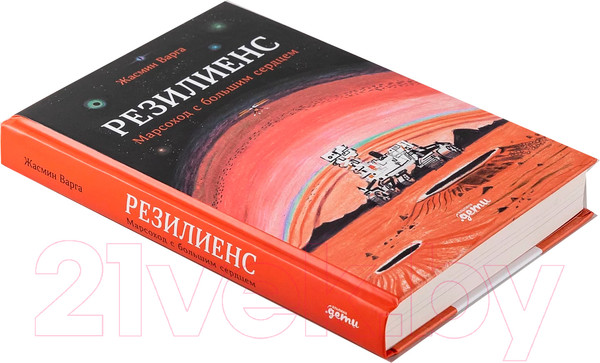 Изображение товара Книга Альпина Резилиенс. Марсоход с большим сердцем / 9785961488807 (Варга Ж.)