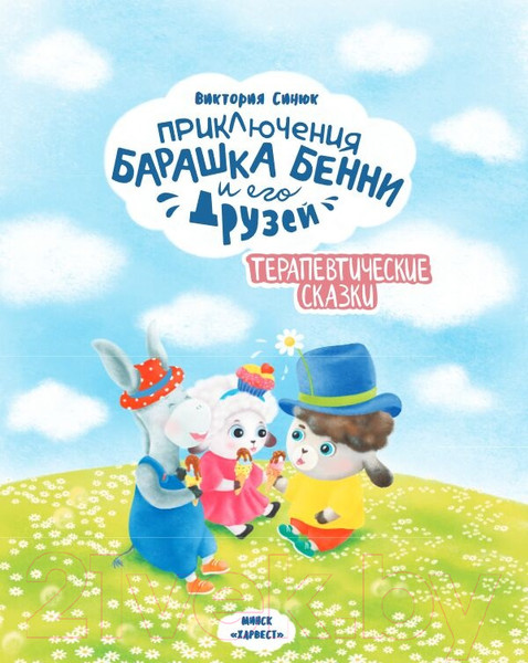 Изображение товара Художественная книга Харвест Приключения барашка Бенни и его друзей / 9789851852938 (Синюк В.)