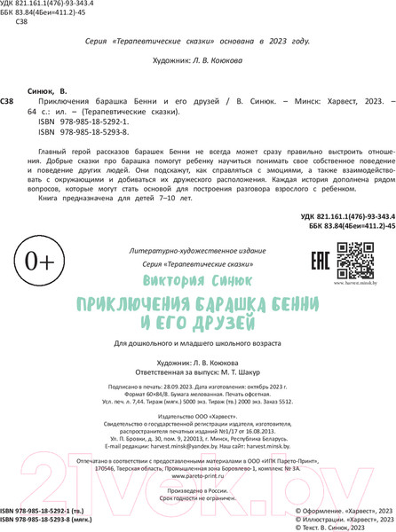 Изображение товара Художественная книга Харвест Приключения барашка Бенни и его друзей / 9789851852938 (Синюк В.)