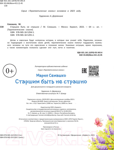 Изображение товара Книга Харвест Старшим быть не страшно / 9789851852952 (Семашко М., Пугачева Д.)