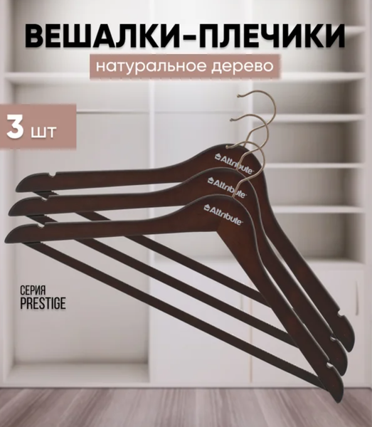 Изображение товара Набор деревянных вешалок-плечиков Attribute Prestige AHD231 (3шт)
