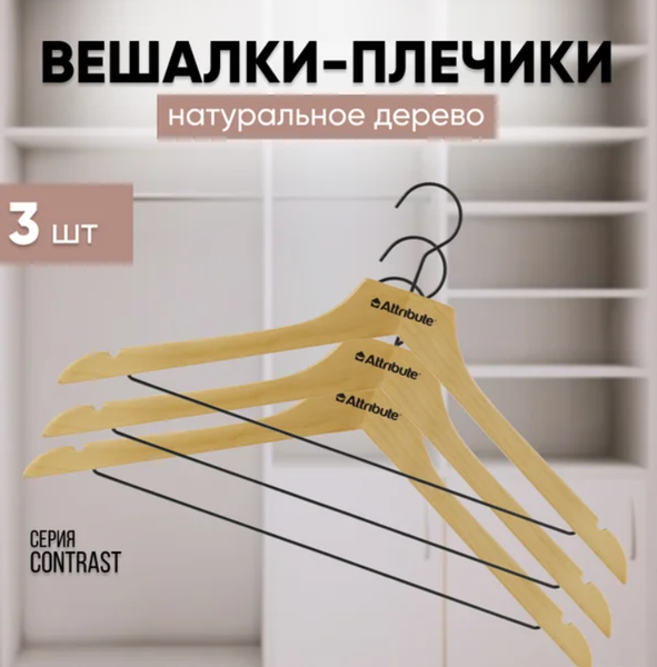 Изображение товара Набор деревянных вешалок-плечиков Attribute Contrast AHK301 (3шт)