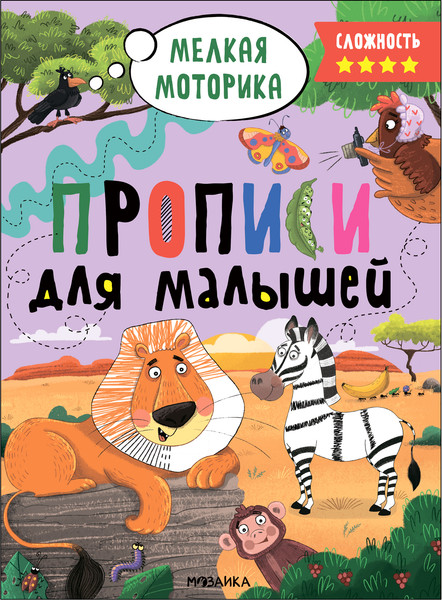 Изображение товара Пропись Мозаика-Синтез Для малышей. Сложность 4 / МС13659