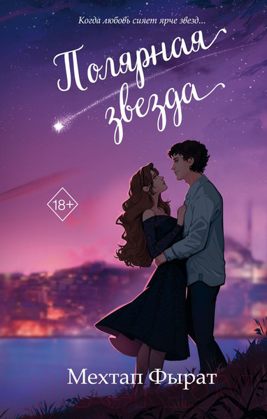 Изображение товара Книга FreeDom Полярная звезда / 9785041798147 (Фырат М.)